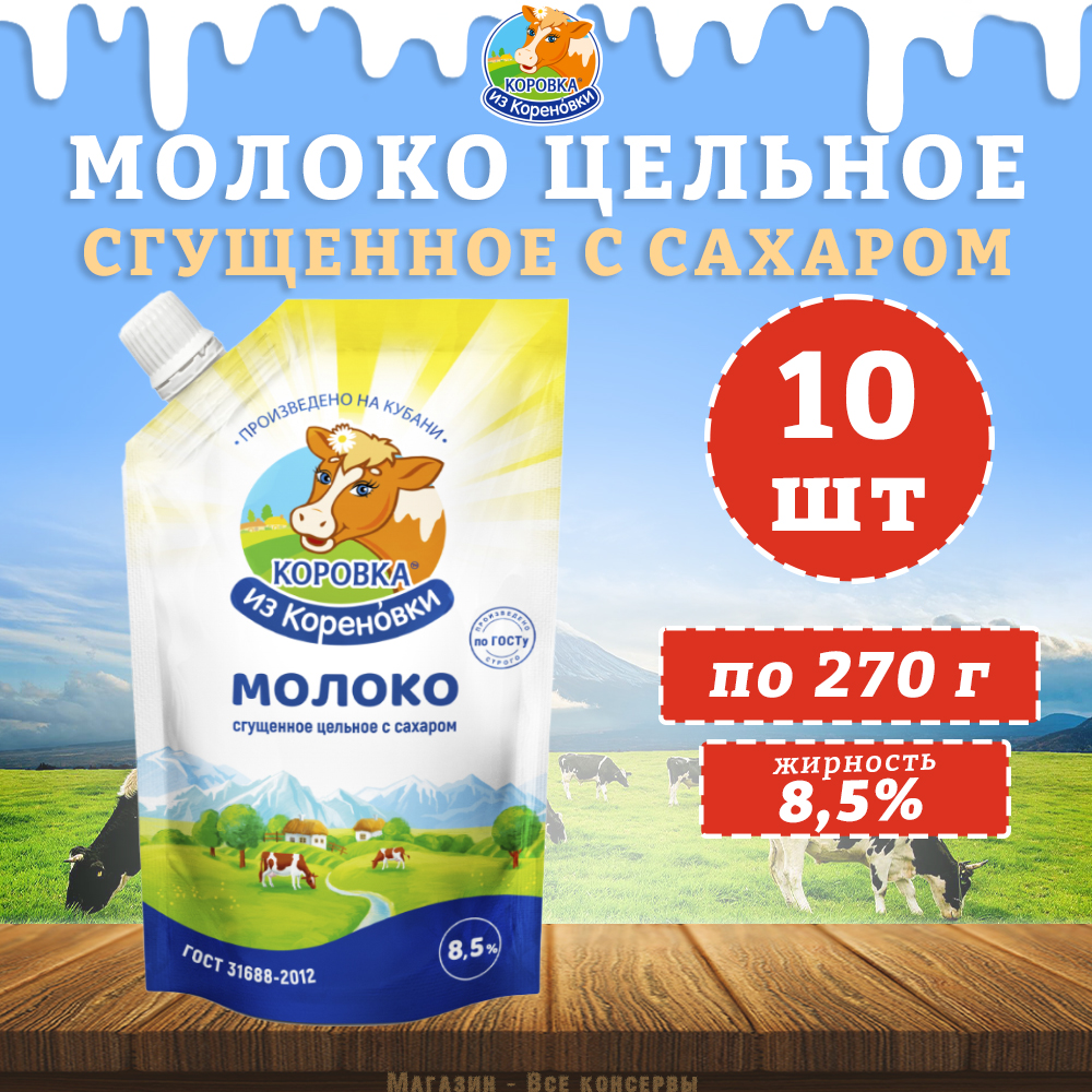 Сгущенное молоко Коровка из Кореновки с сахаром 8,5%, 10 шт х 270 г