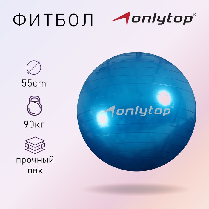 

Фитбол, ONLYTOP, d=55 см, 600 г, цвета МИКС, Голубой