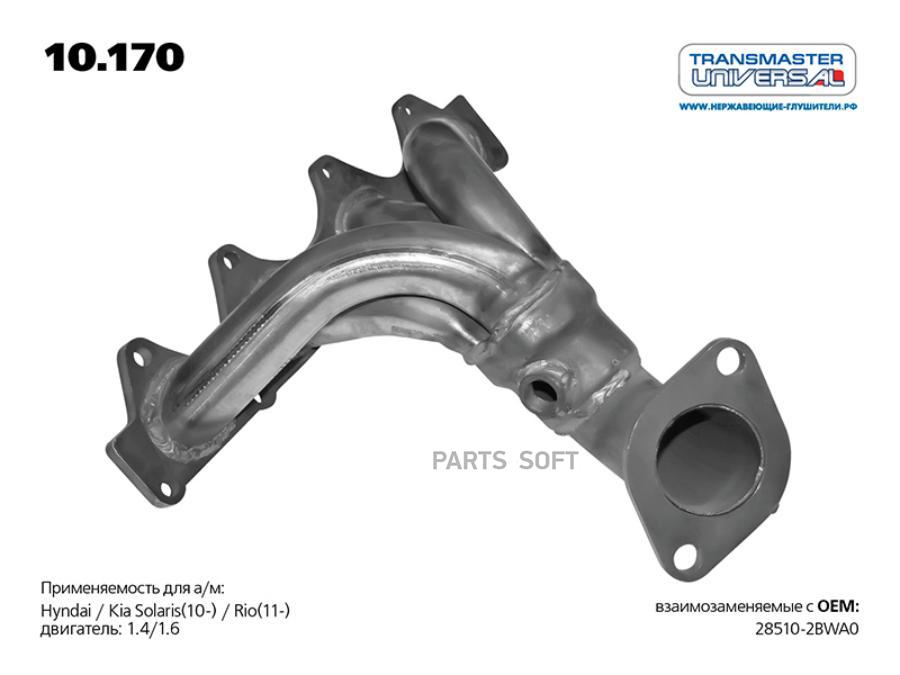 

TRANSMASTER Труба глушителя TRANSMASTER 10170 Труба приемная HYUNDAI SOLARIS (77289 Труба