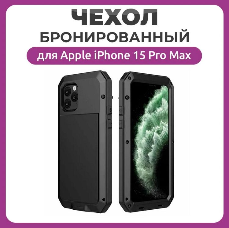 

Бронированный противоударный чехол Taktik Extreme для iPhone 15 Pro Max черный, Бронированный противоударный чехол Taktik Extreme для iPhone