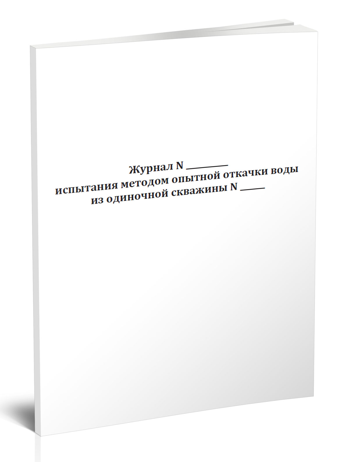 

Журнал одиночной опытной откачки из скважины, ЦентрМаг 518080
