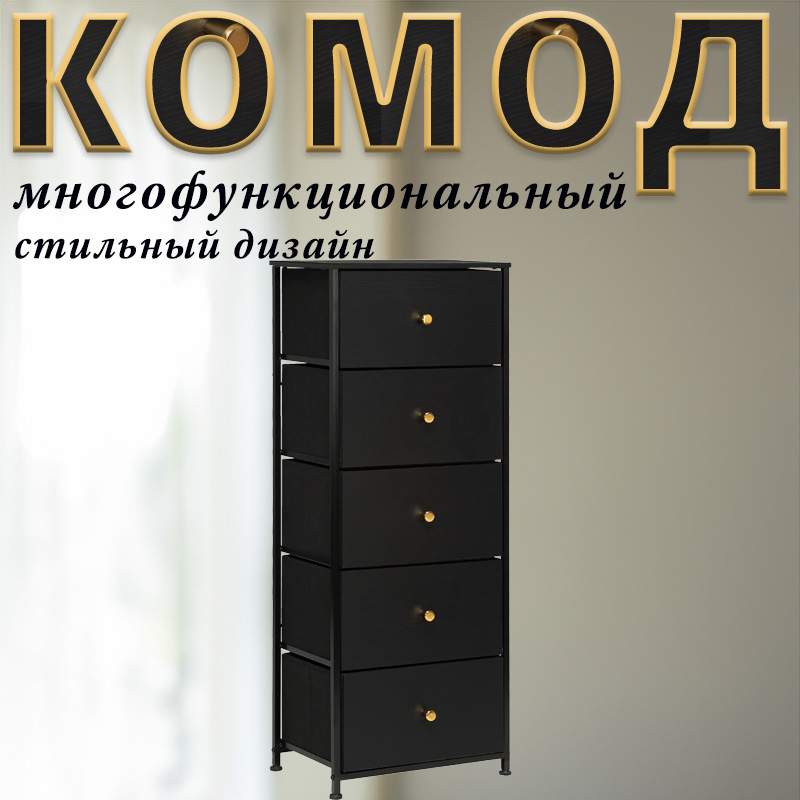 Комод Leset Linx, Чёрный, 5 ящиков, Фасад МДФ, 45х30х116.5 см