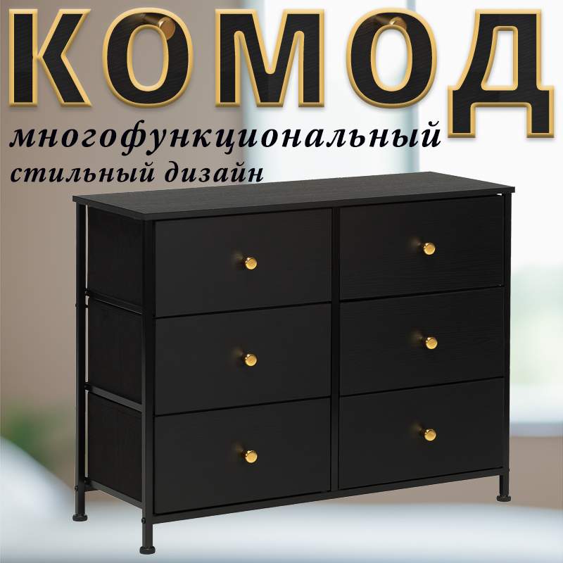 Комод Leset Linx, Черный, 6 ящиков, Фасад МДФ, 80х30х62.5 см