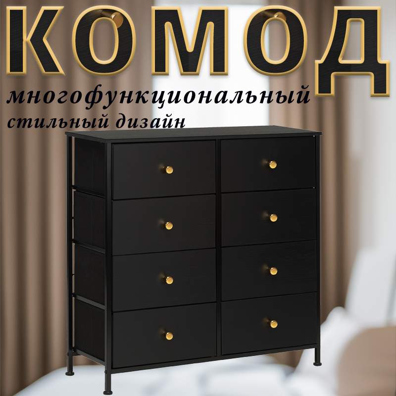 Комод Leset Linx, Чёрный, 8 ящиков, Фасад МДФ, 80х30х81.5 см LINX