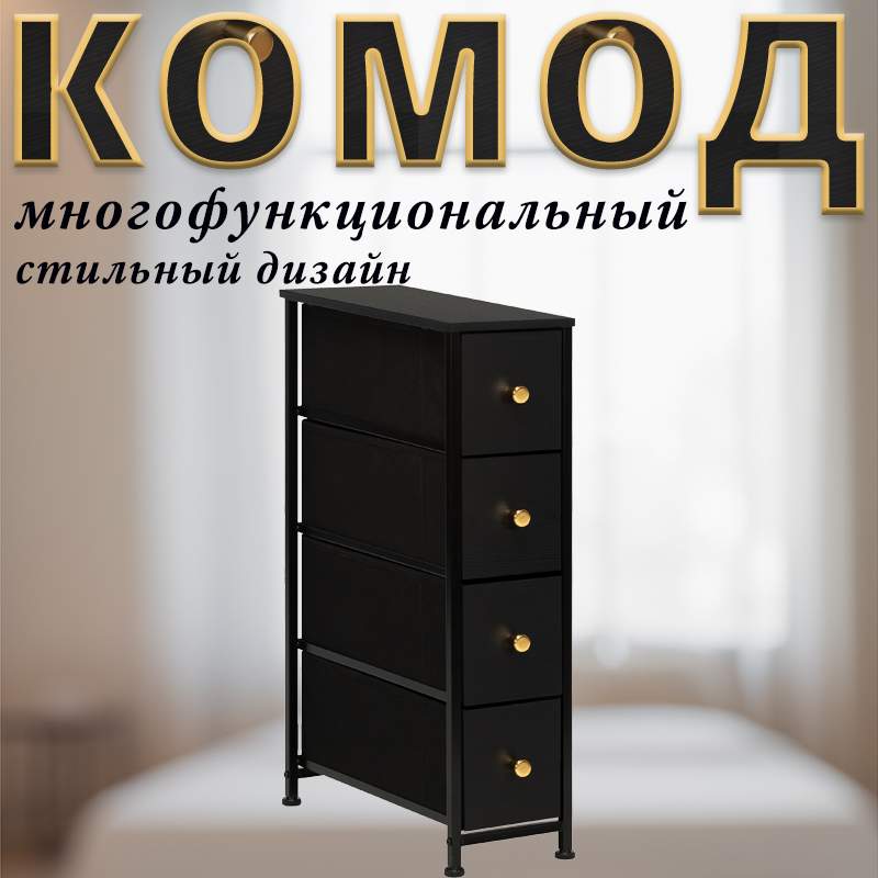 Комод Leset Linx, Черный, Узкий 4 ящика, Фасад МДФ, 20х48х75.5 см