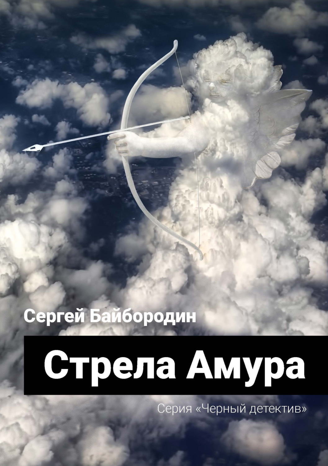 

Стрела Амура