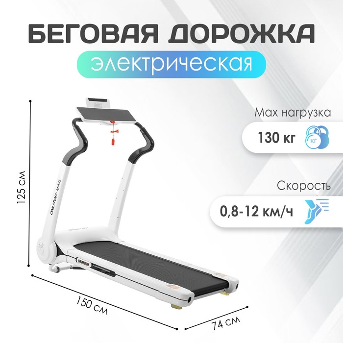 ONLITOP Беговая дорожка электрическая ONLITOP-MINI5, 150,5 х 73,8 х 124,6 см