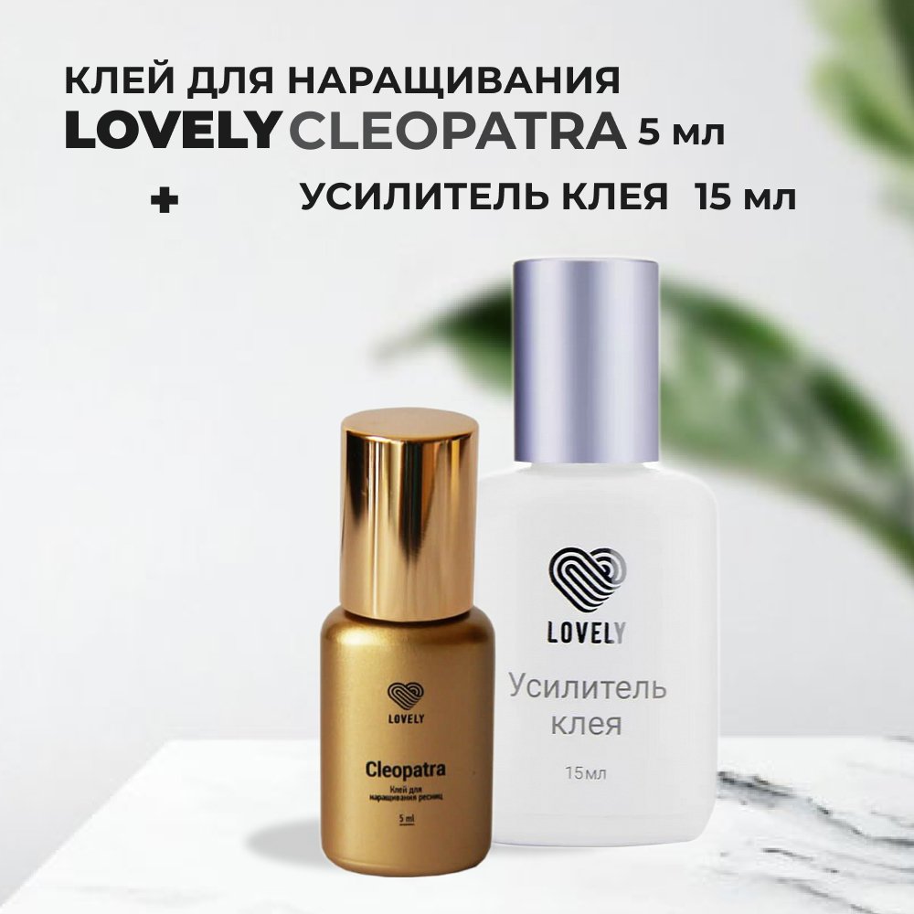 Набор LOVELY Клей для ресниц Cleopatra 5мл и Усилитель клея без аромата 15мл клей lovely для наращивания ресниц focus 6 мл