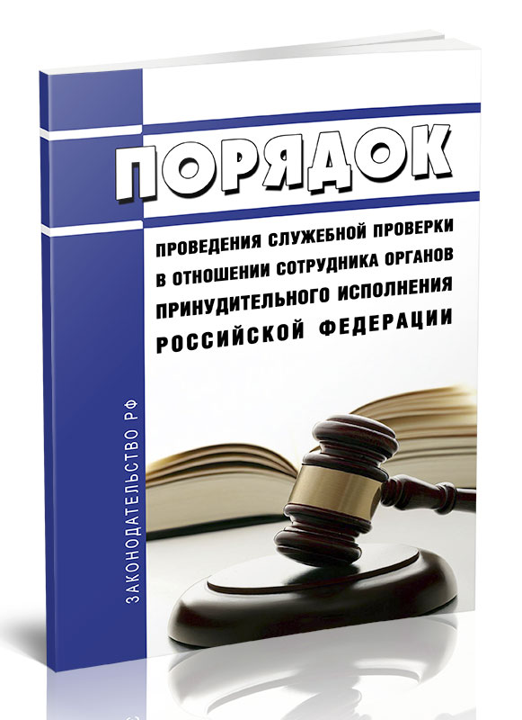 

Порядок проведения служебной проверки в отношении сотрудника органов принудительного