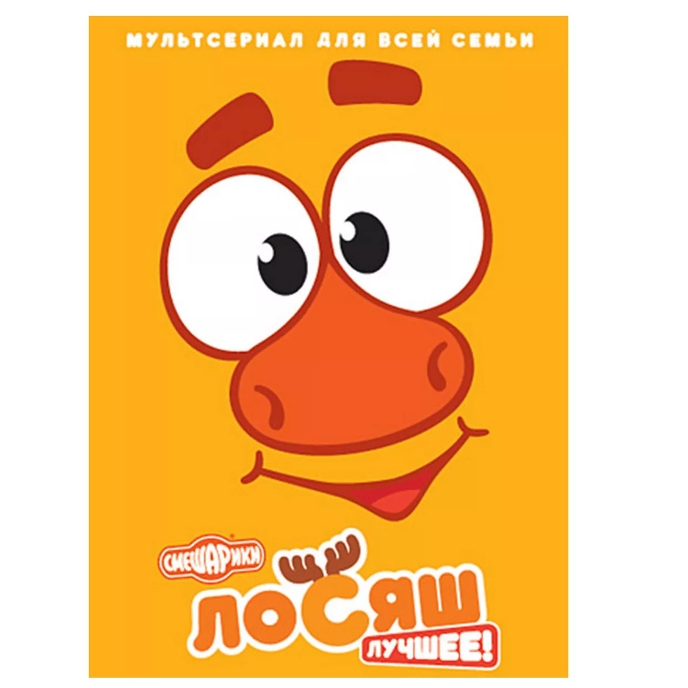 

Смешарики Лосяш Лучшее (Digipack DVD)