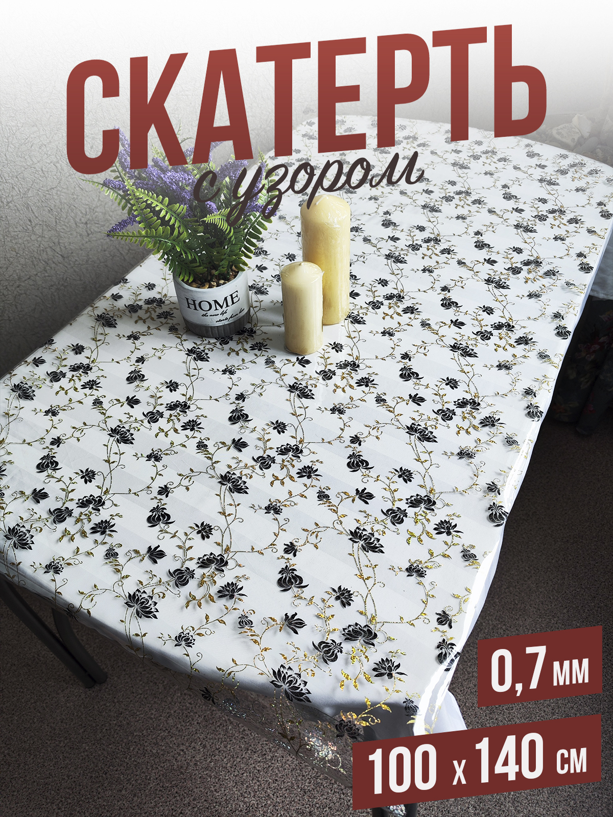 

Скатерть 1001 Накладка на стол с узором золотистый шиповник 100x140см