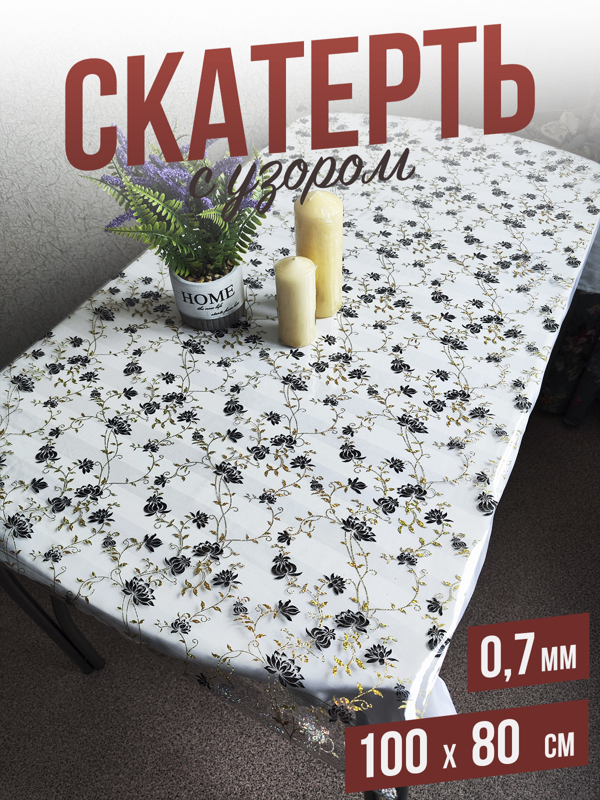 

Скатерть 1001 Накладка на стол золотистый шиповник 80x100см