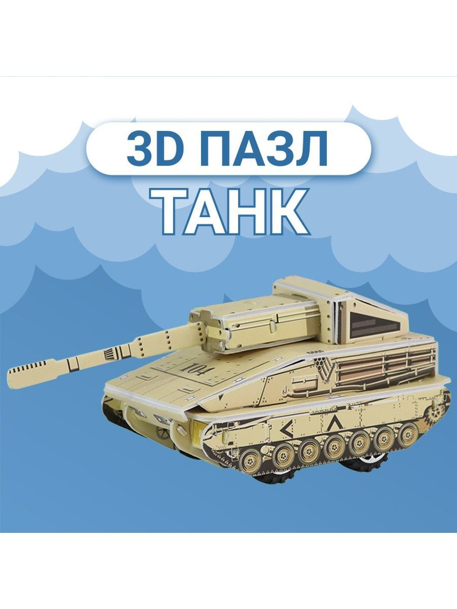 3D пазл Fun Toy развивающий конструктор для детей конструктор танк F&T019песочный