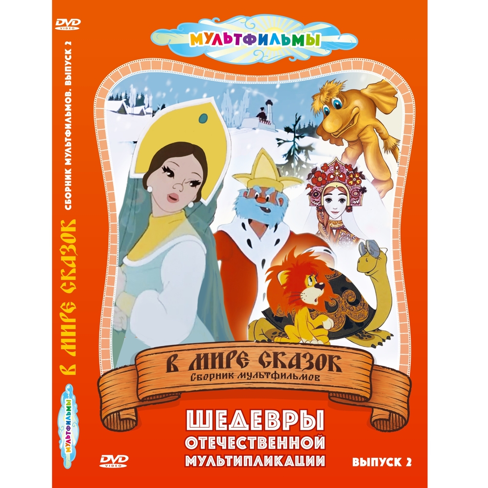 

В мире сказок Выпуск 2 (DVD-box)