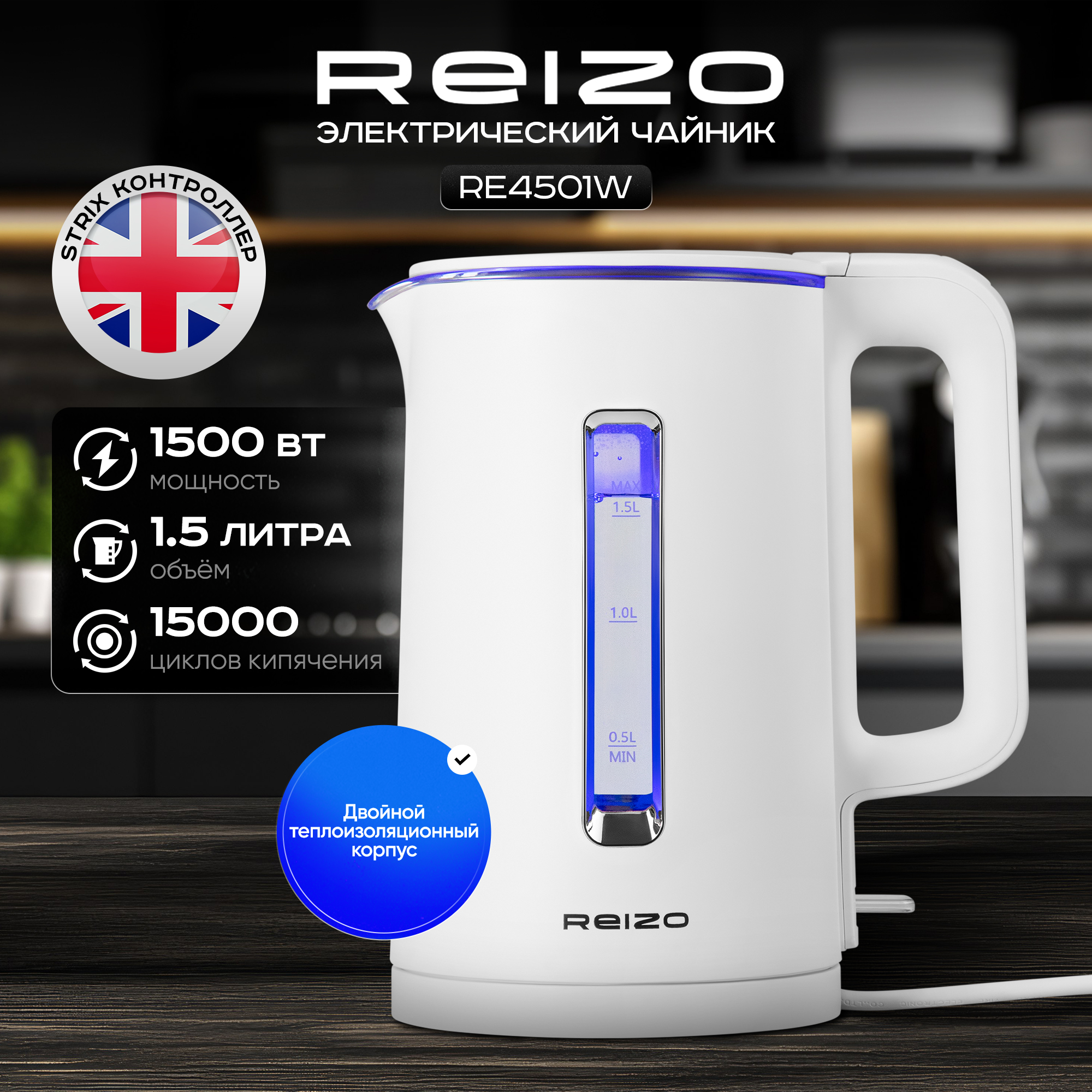 

Чайник электрический REIZO RE4501W 1.5 л белый, RE4501W