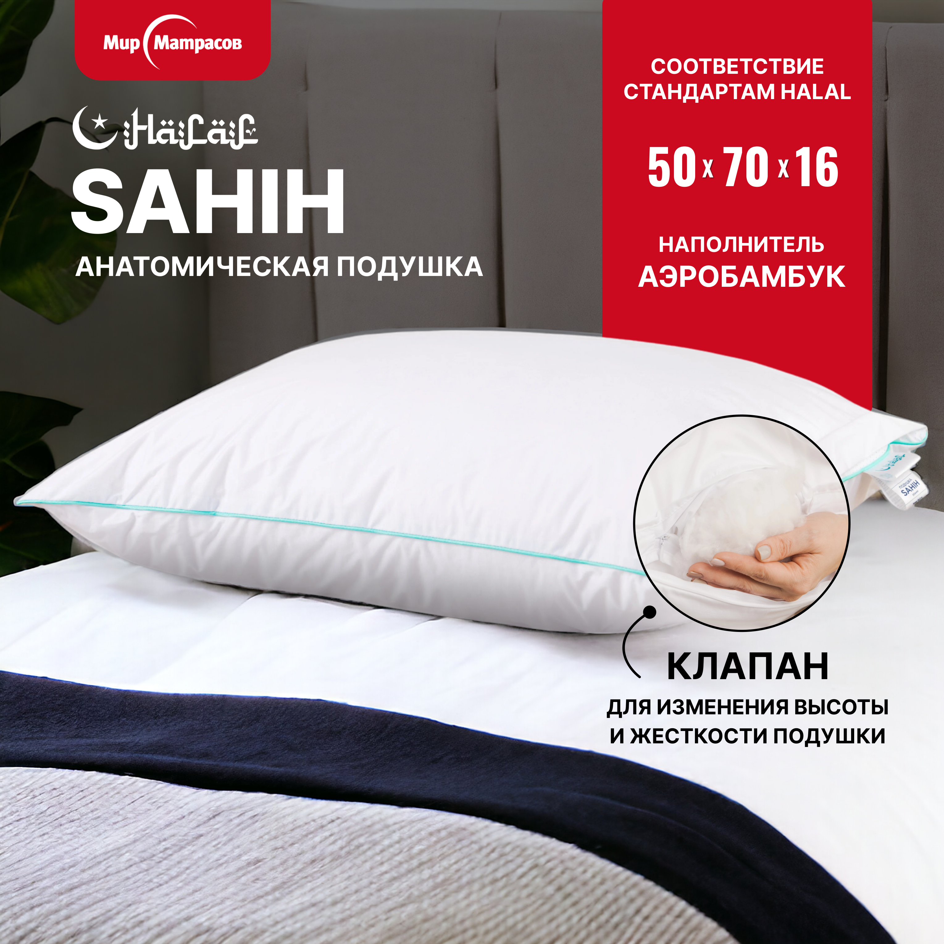 

Подушка для сна Мир Матрасов 50х70 Halal Sahih с регулируемой высотой, Белый, Sahih