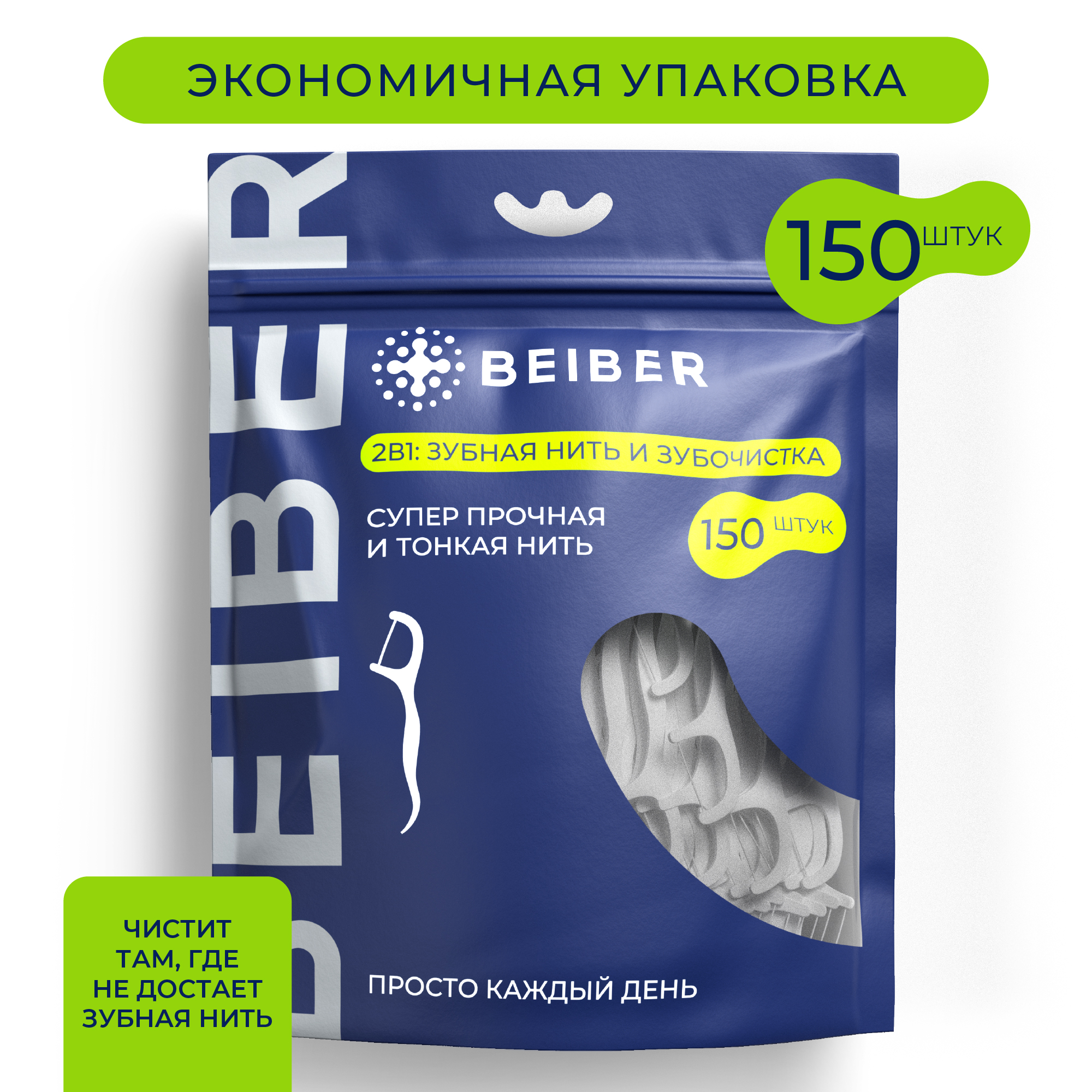 Зубочистки с нитью BEIBER в пакете, 150 шт
