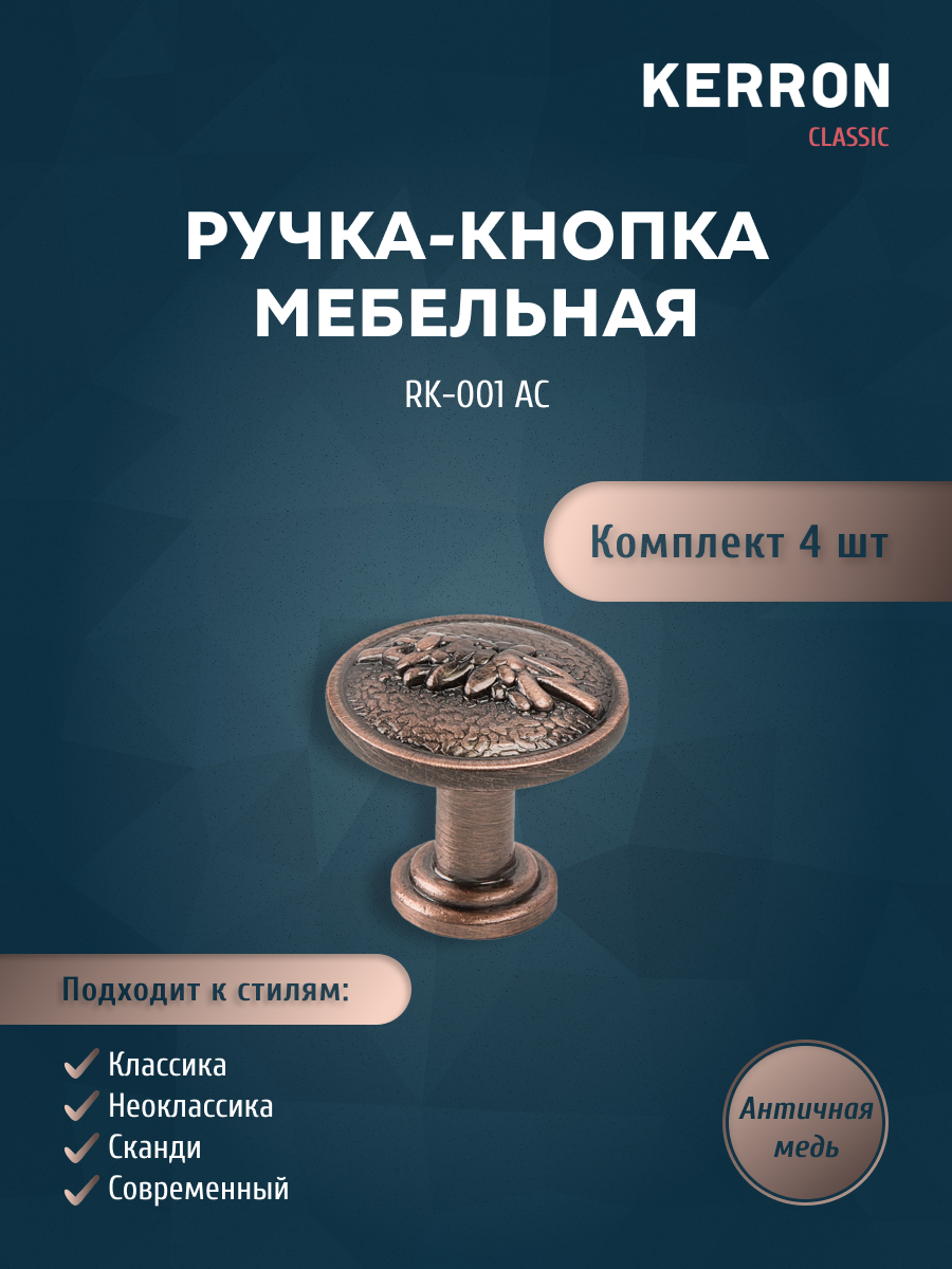 

Комплект из 4 шт ручка-кнопка KERRON RK-001 AC античная медь, Коричневый, RK-001