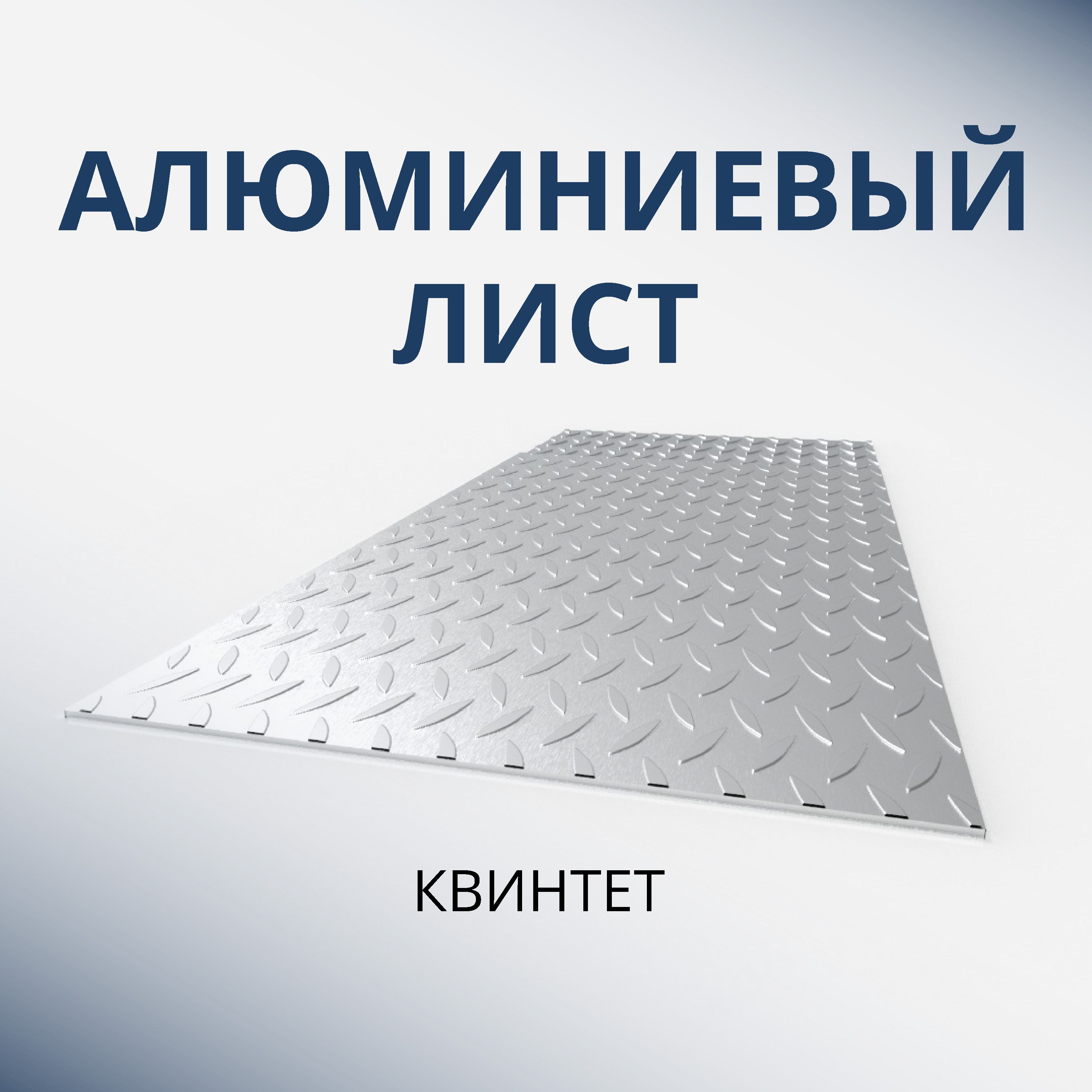 Лист алюминиевый рифлёный 200x1200x2 мм Квинтет