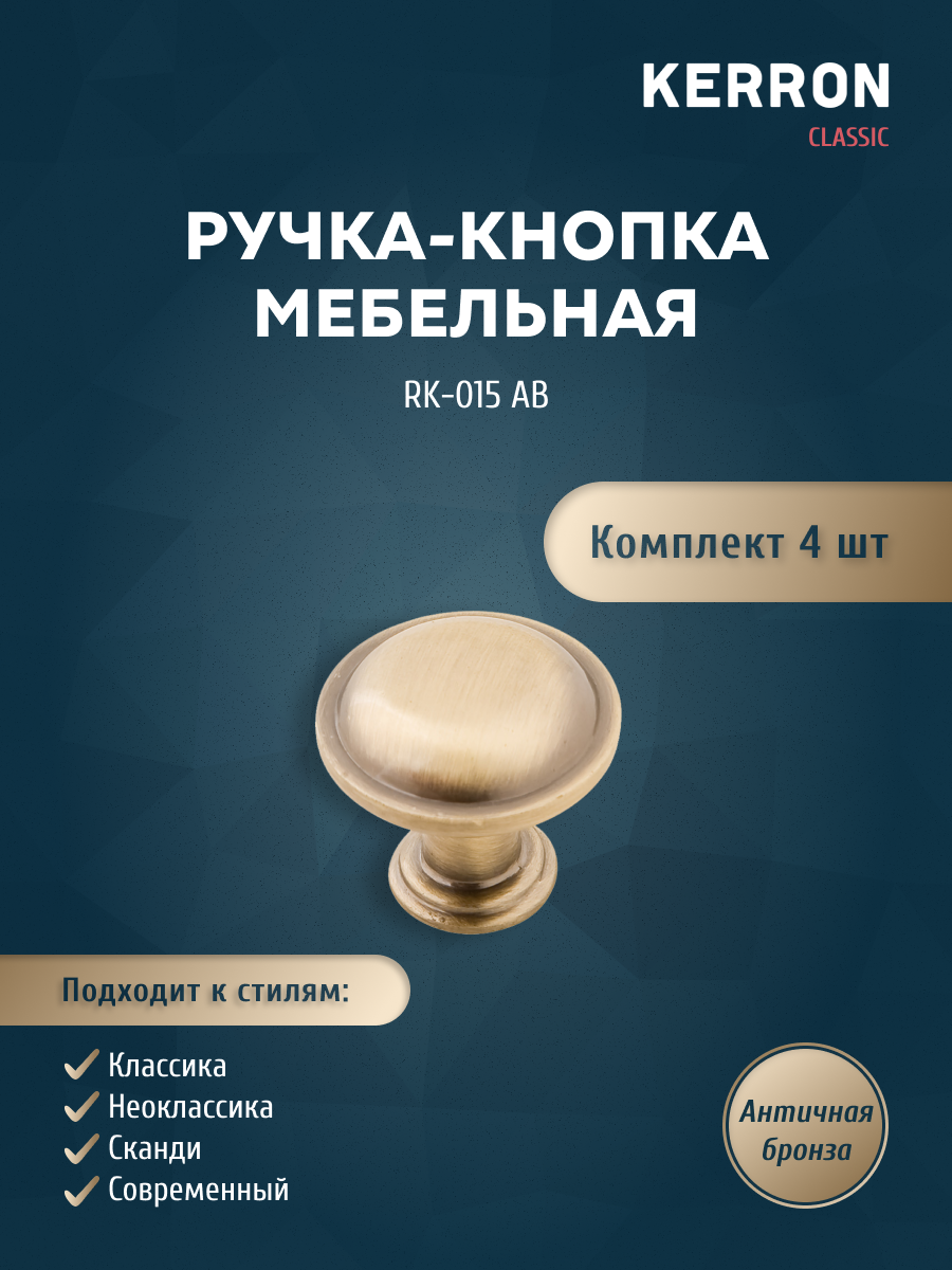 

Комплект из 4 шт ручка-кнопка KERRON RK-015 AB античная бронза, Коричневый, RK-015