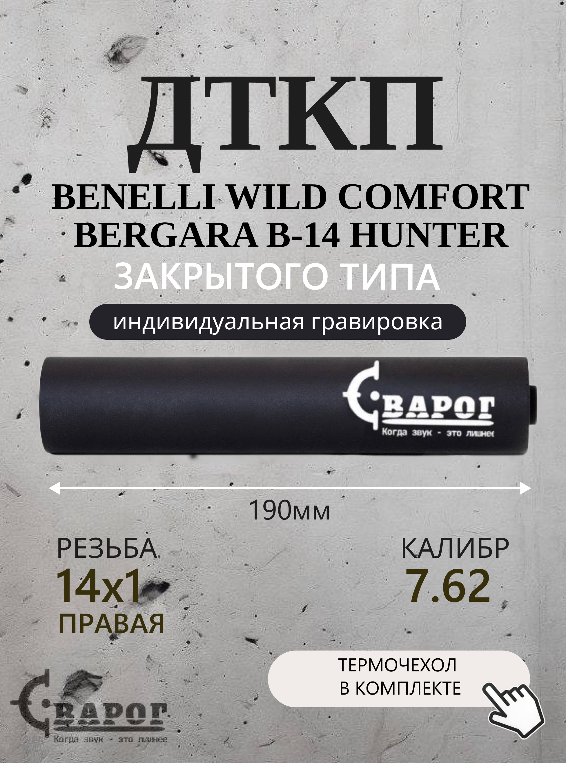 ДТК закрытого типа Сварог для Benelli Wild Comfort Bergara B-14 HUNTER 7.62 14x1 правая