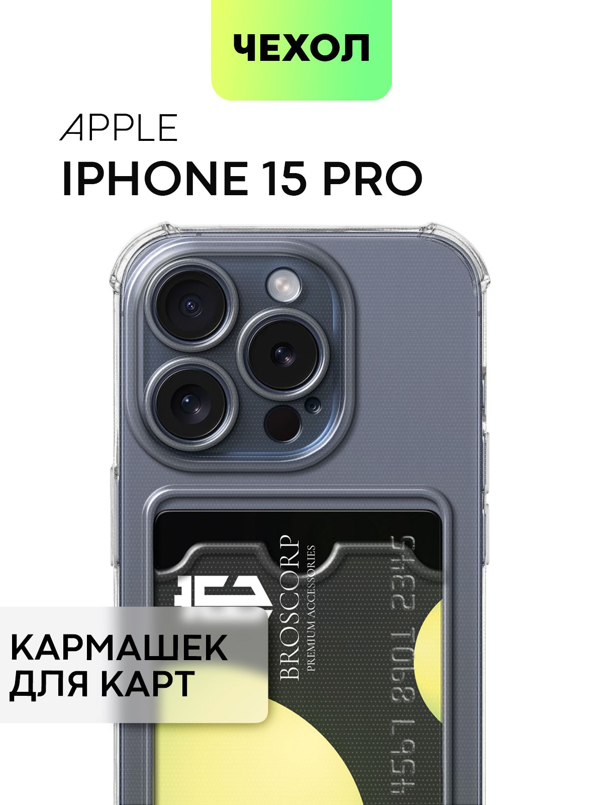 Чехол Broscorp для Apple iPhone 15 Pro противоударный с карманом для карточки, прозрачный