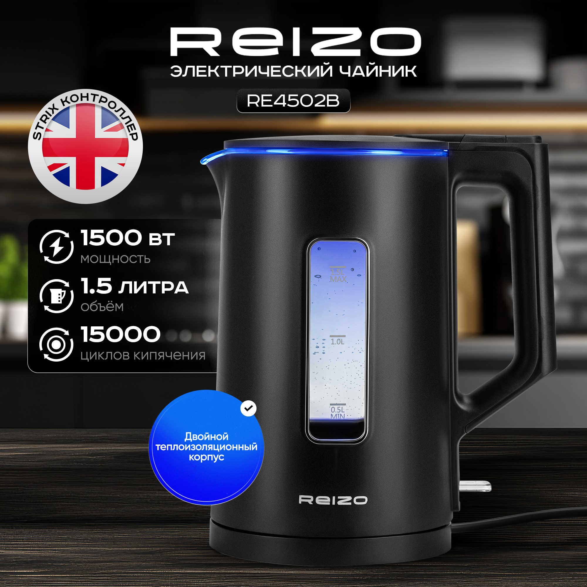 

Чайник электрический REIZO RE4502B 1.5 л черный, RE4502B