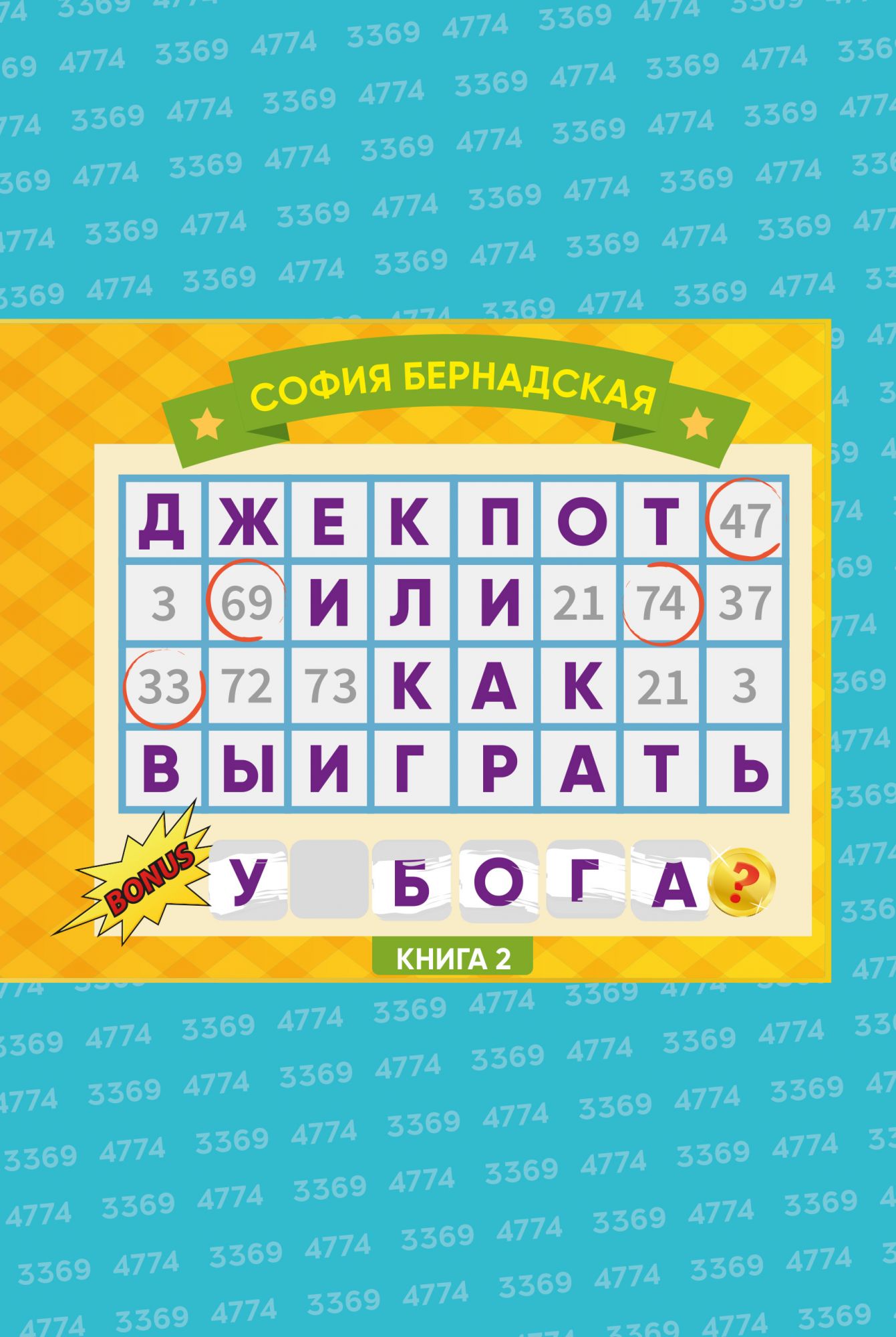 

Джекпот или как выиграть у Бога 2