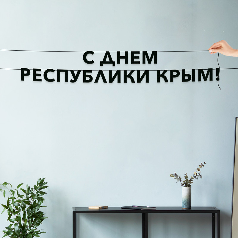 

Гирлянда-растяжка С днем республики крым VN859 черная, Черный, С днем республики крым