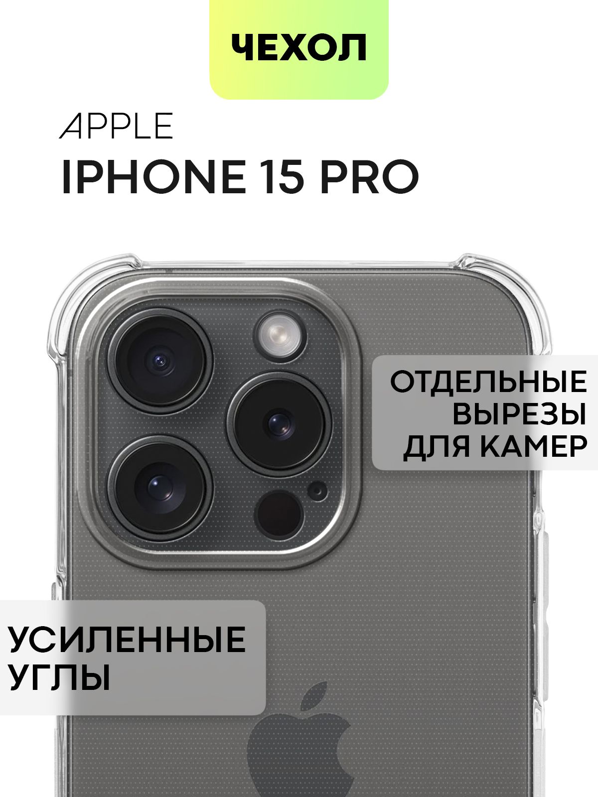 Чехол Broscorp для Apple iPhone 15 Pro противоударный с усиленными углами, прозрачный