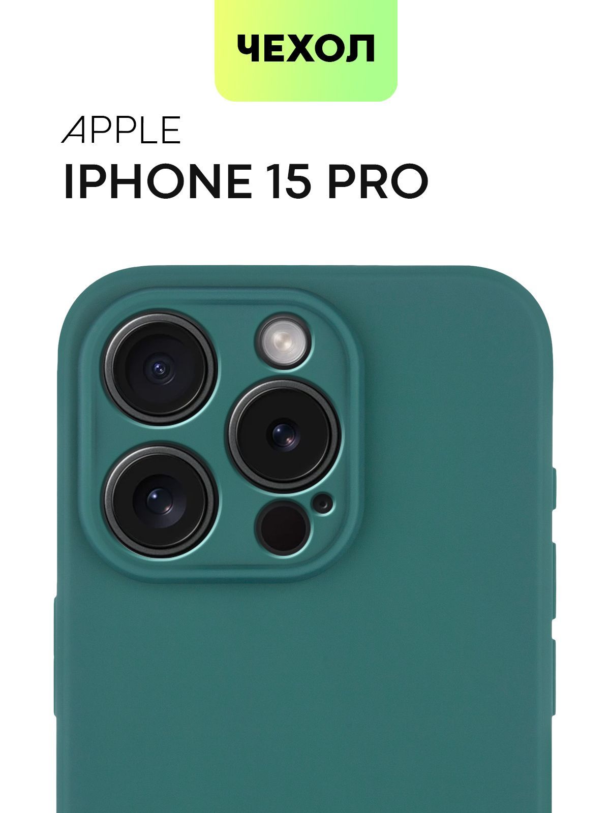 Тонкий силиконовый чехол BROSCORP для Apple iPhone 15 Pro, матовый красный IP15PRO-COLOURFUL зеленый