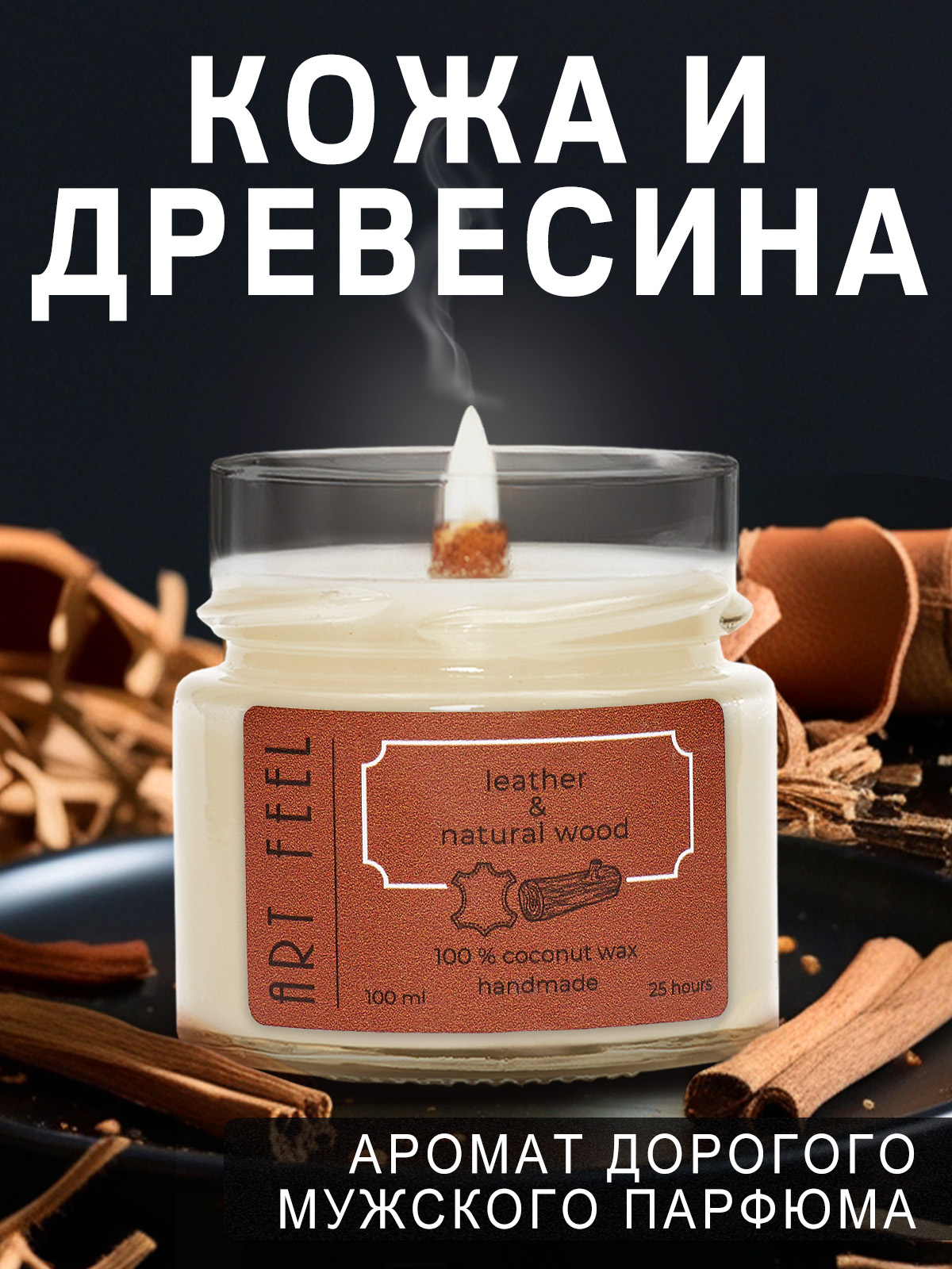 

Свеча ароматическая ART FEEL для дома с деревянным фитилем 100мл, 1