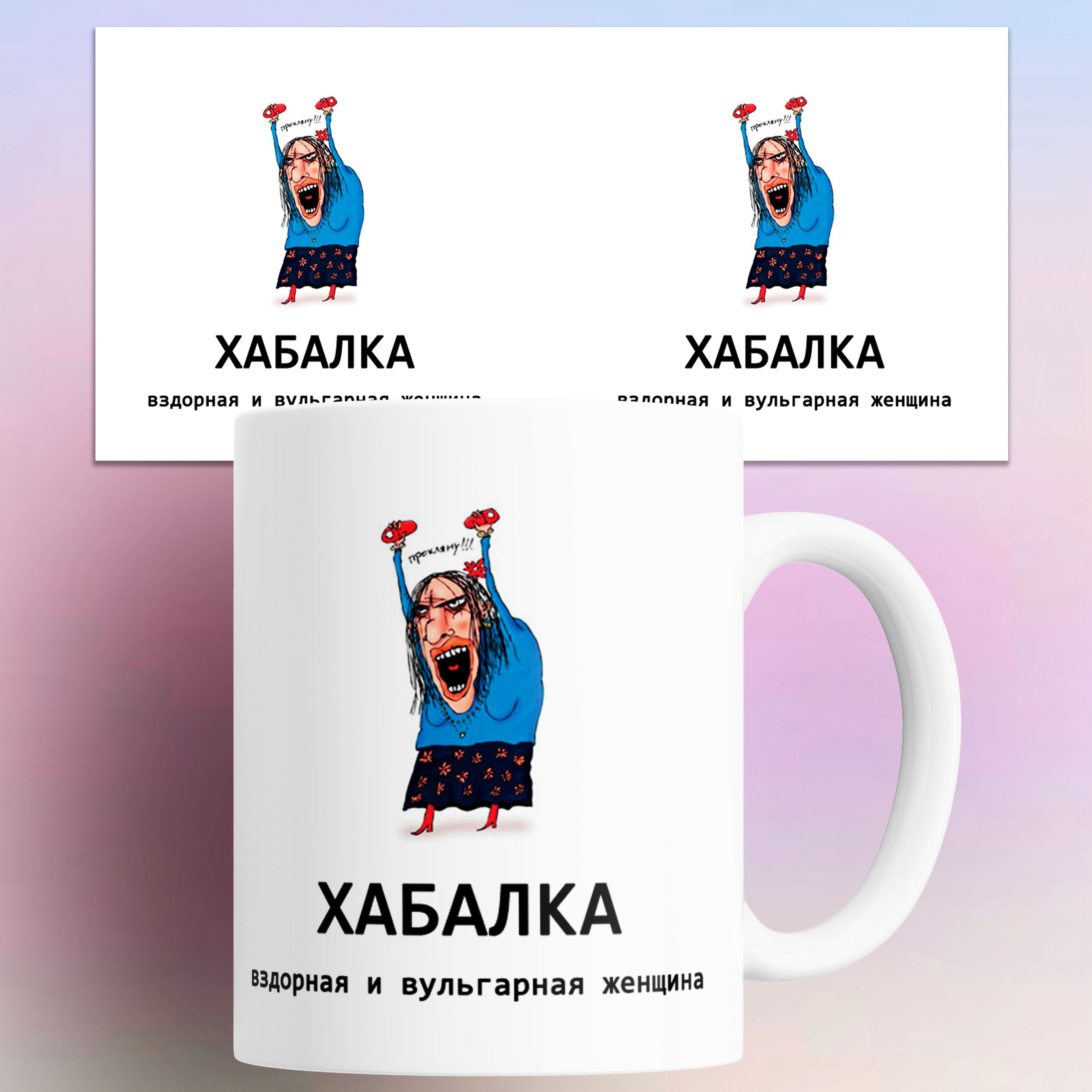 

Кружка с приколом Хабалка вздорная и вульгарная женщина 330 мл