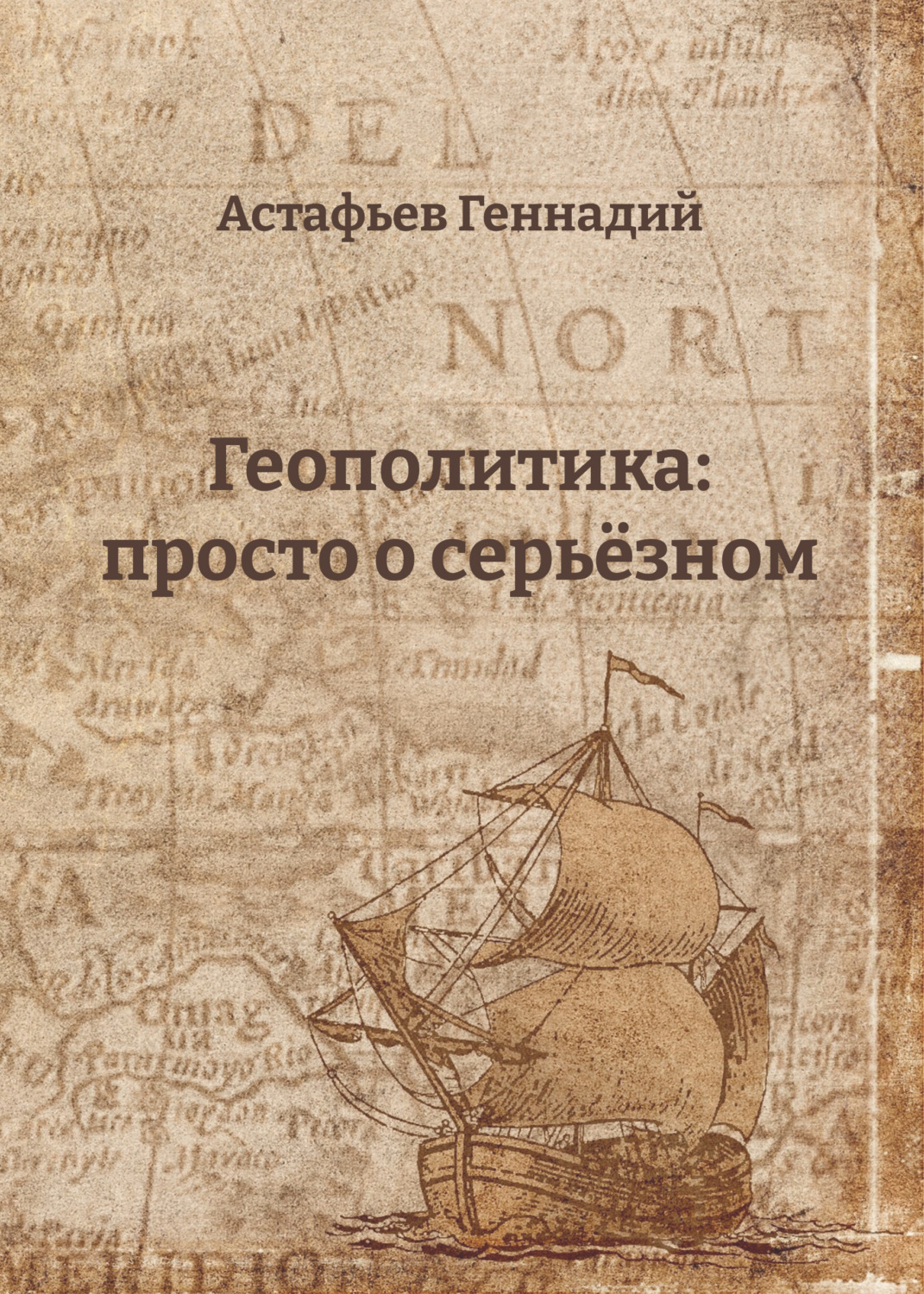 

Геополитика: просто о серьёзном