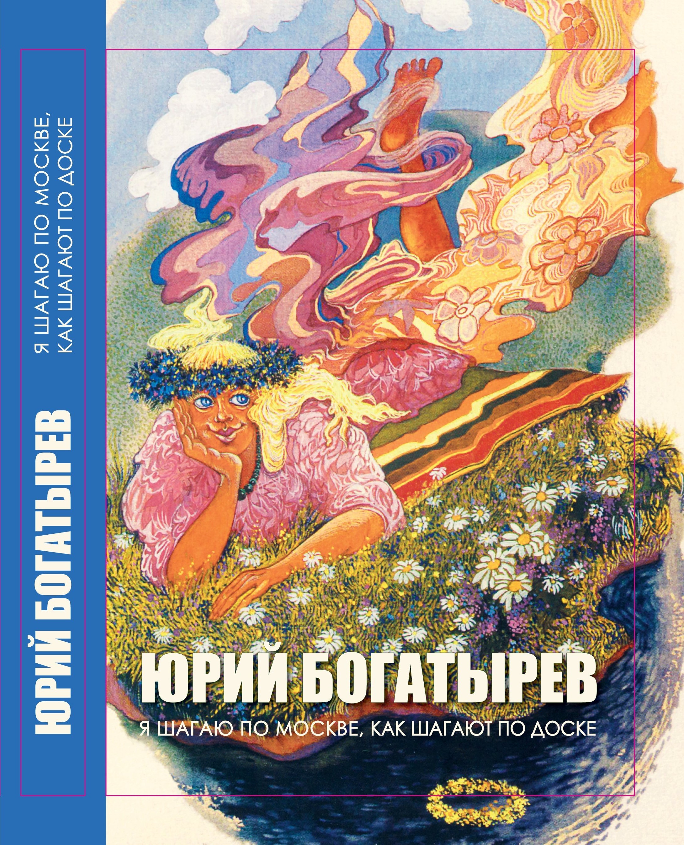

Я шагаю по Москве, как шагают по доске, книга