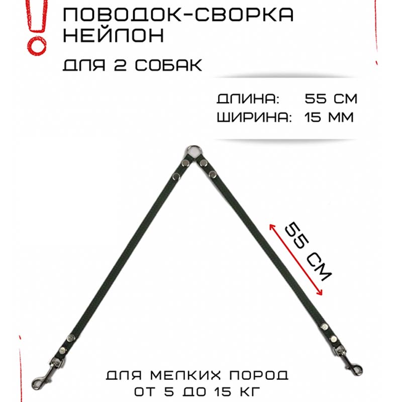 

Поводок-сворка для собак Хвостатыч, нейлоновый, изумрудный, 2 х 55 см х 15 мм