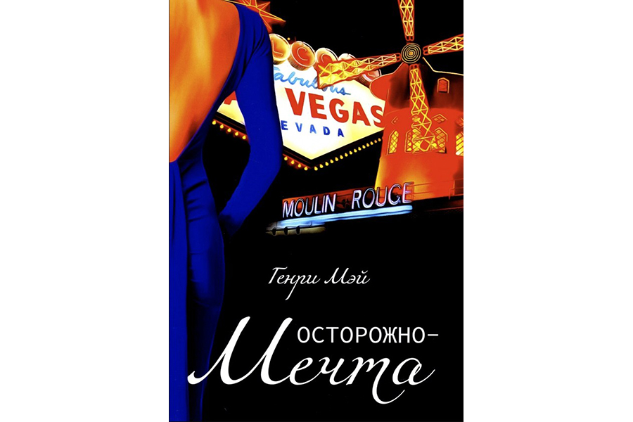 

Книга Осторожно - Мечта