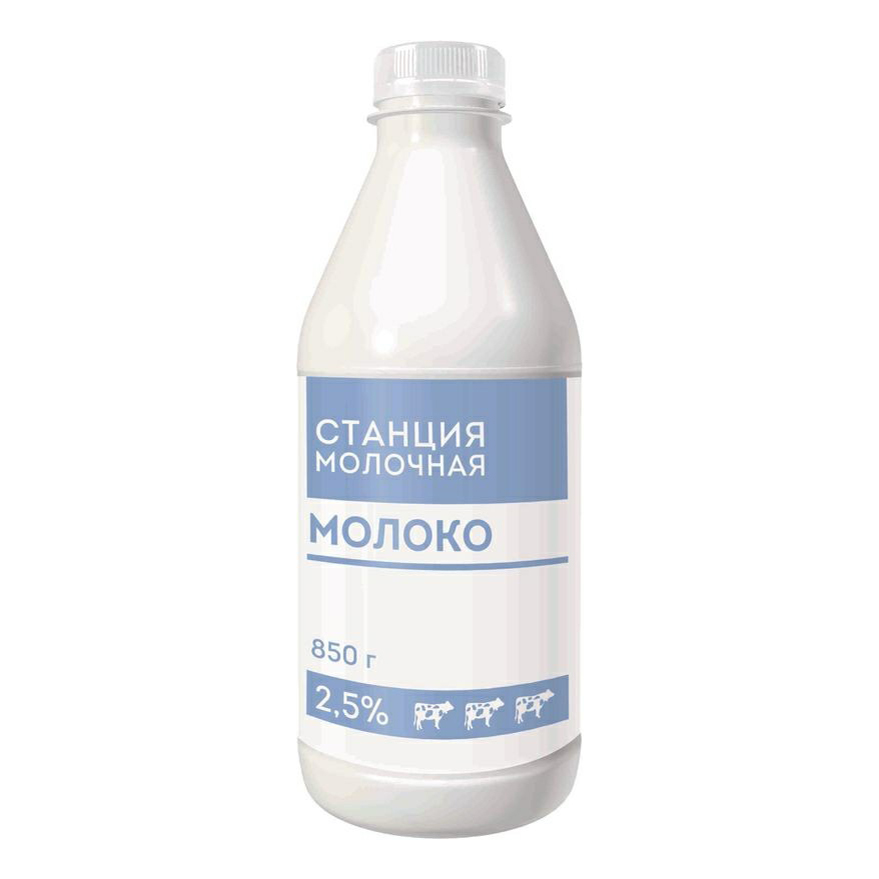 

Молоко 2,5% пастеризованное 850 мл Станция Молочная