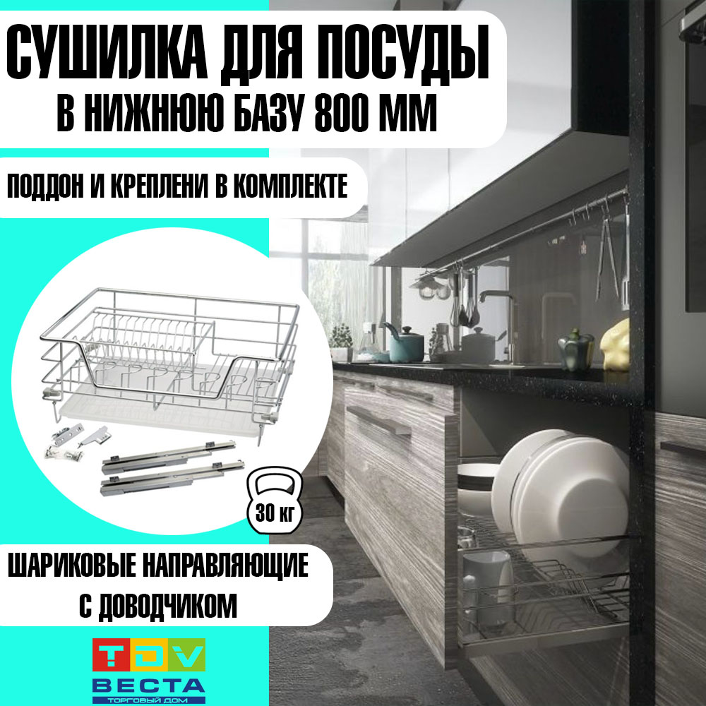 

Сушилка для посуды, в нижнюю базу на 800мм, с креплением для фасада
