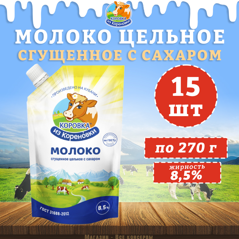 Сгущенное молоко Коровка из Кореновки с сахаром 8,5%, 15 шт х 270 г