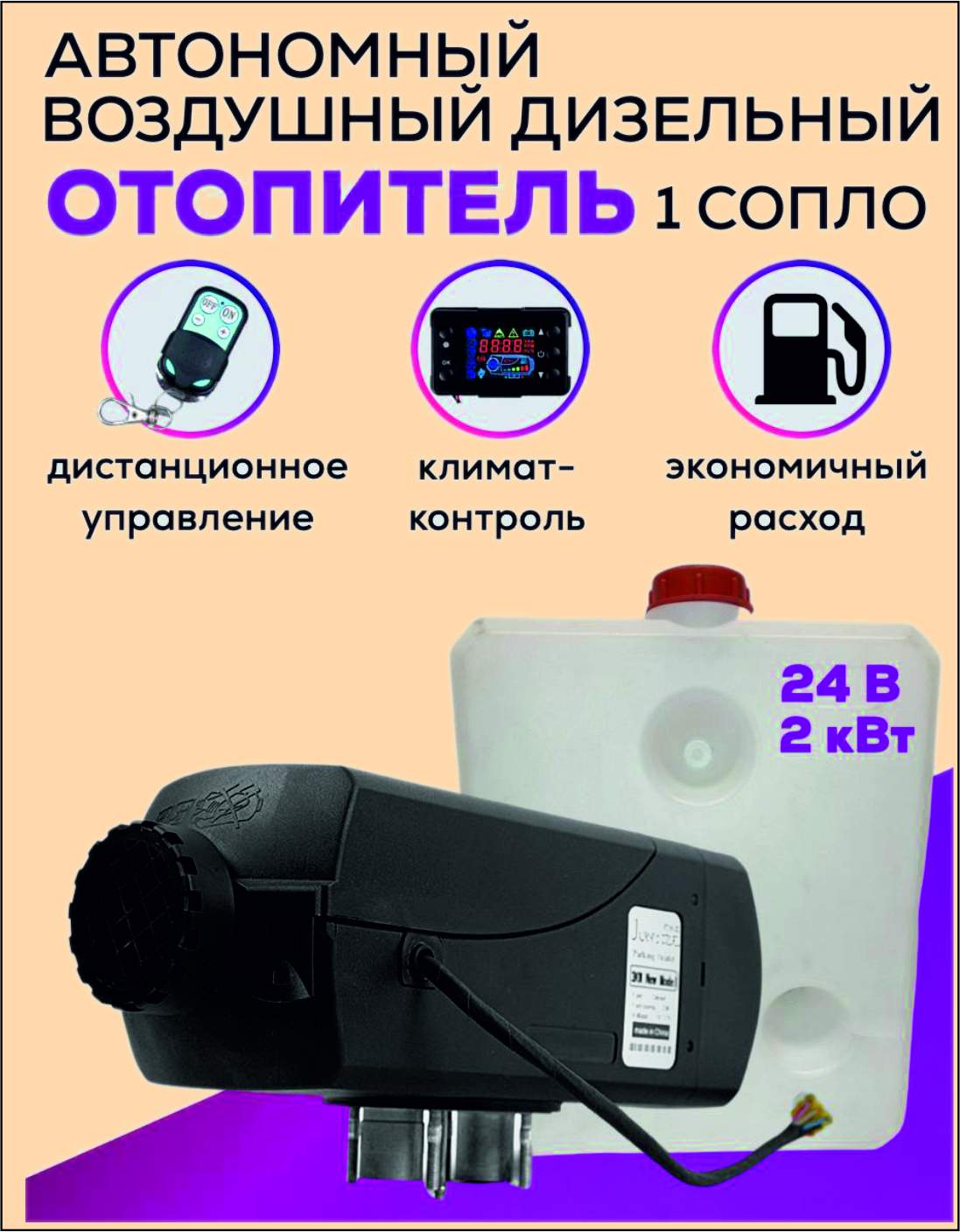 

Автономный дизельный отопитель , бескаркасный, 24в 2кв., б/к