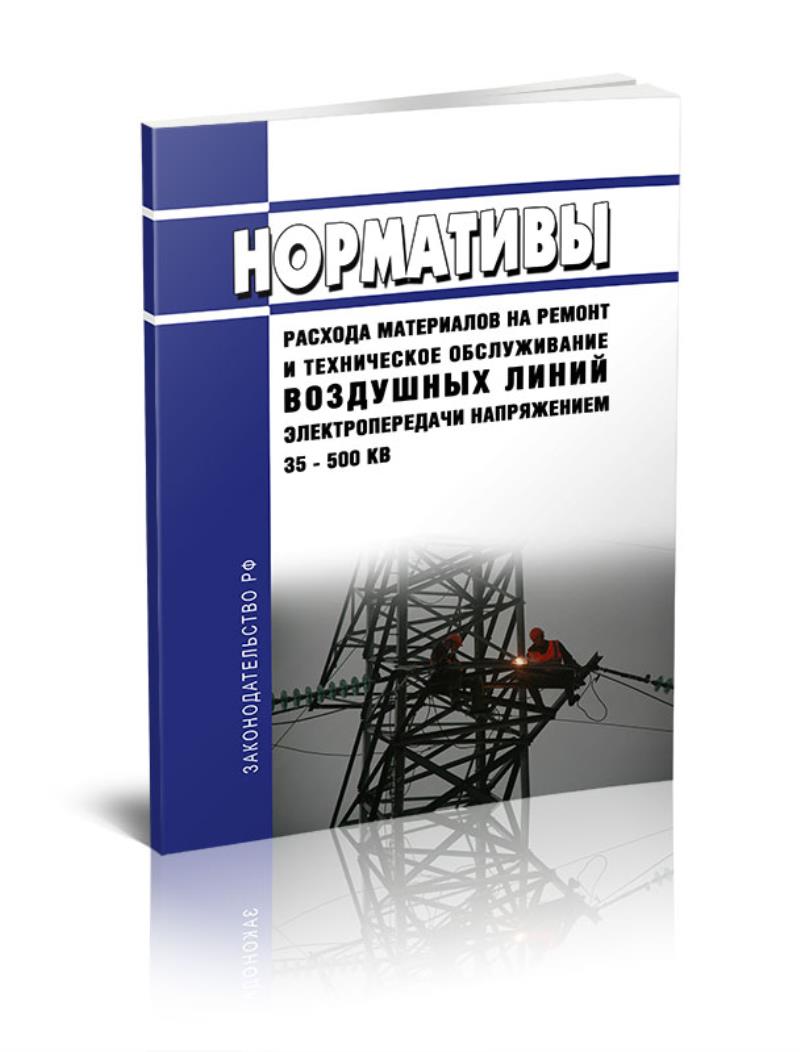 

РД 34.10.384-77 Нормативы расхода материалов на ремонт и техническое обслуживание