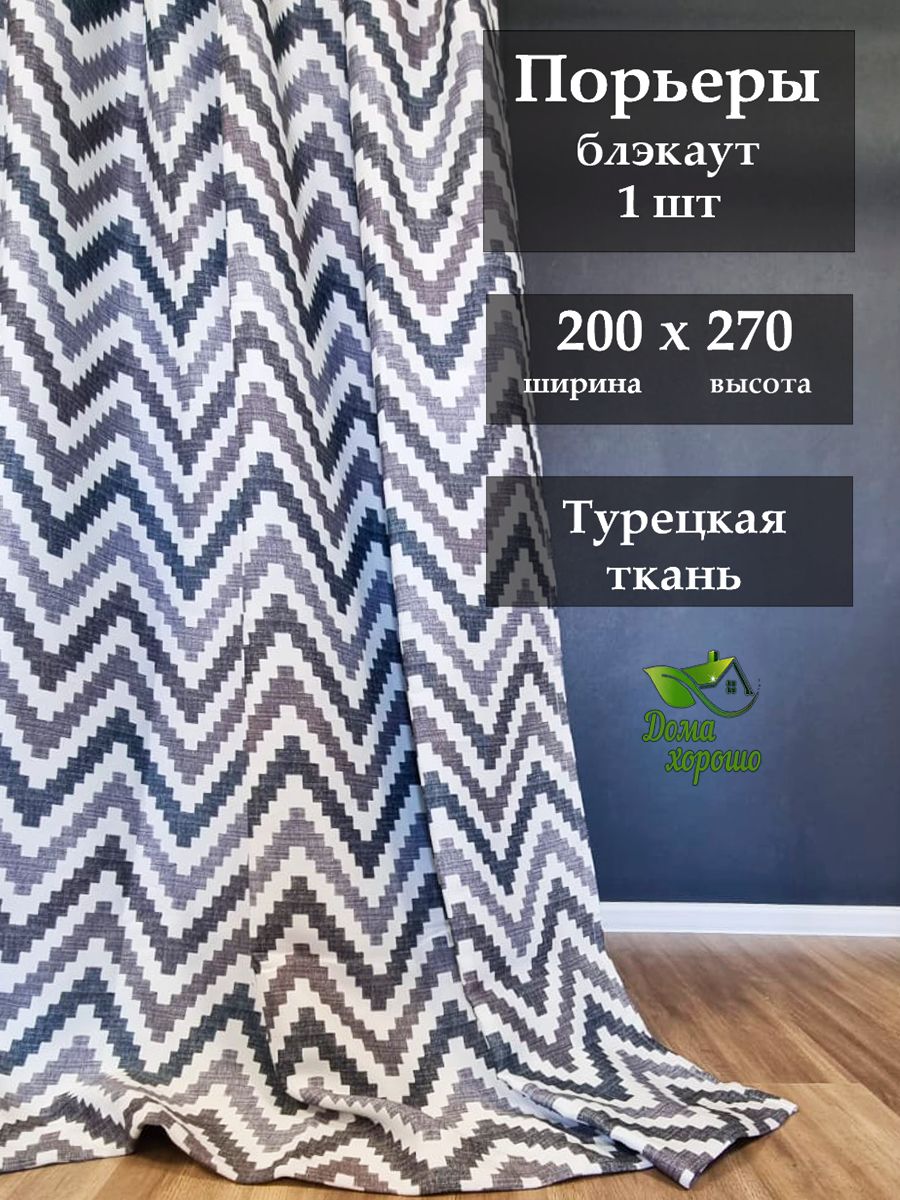 Шторы Дома Хорошо Блэкаут 200x270 см