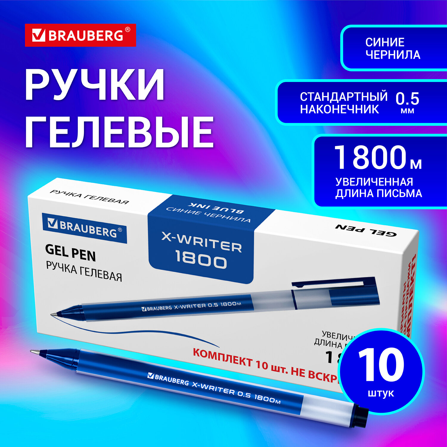 

Ручки гелевые Brauberg X-Writer 1800, 144137, синие, 10 штук, узел 0,5 мм, линия 0,35 мм, 66