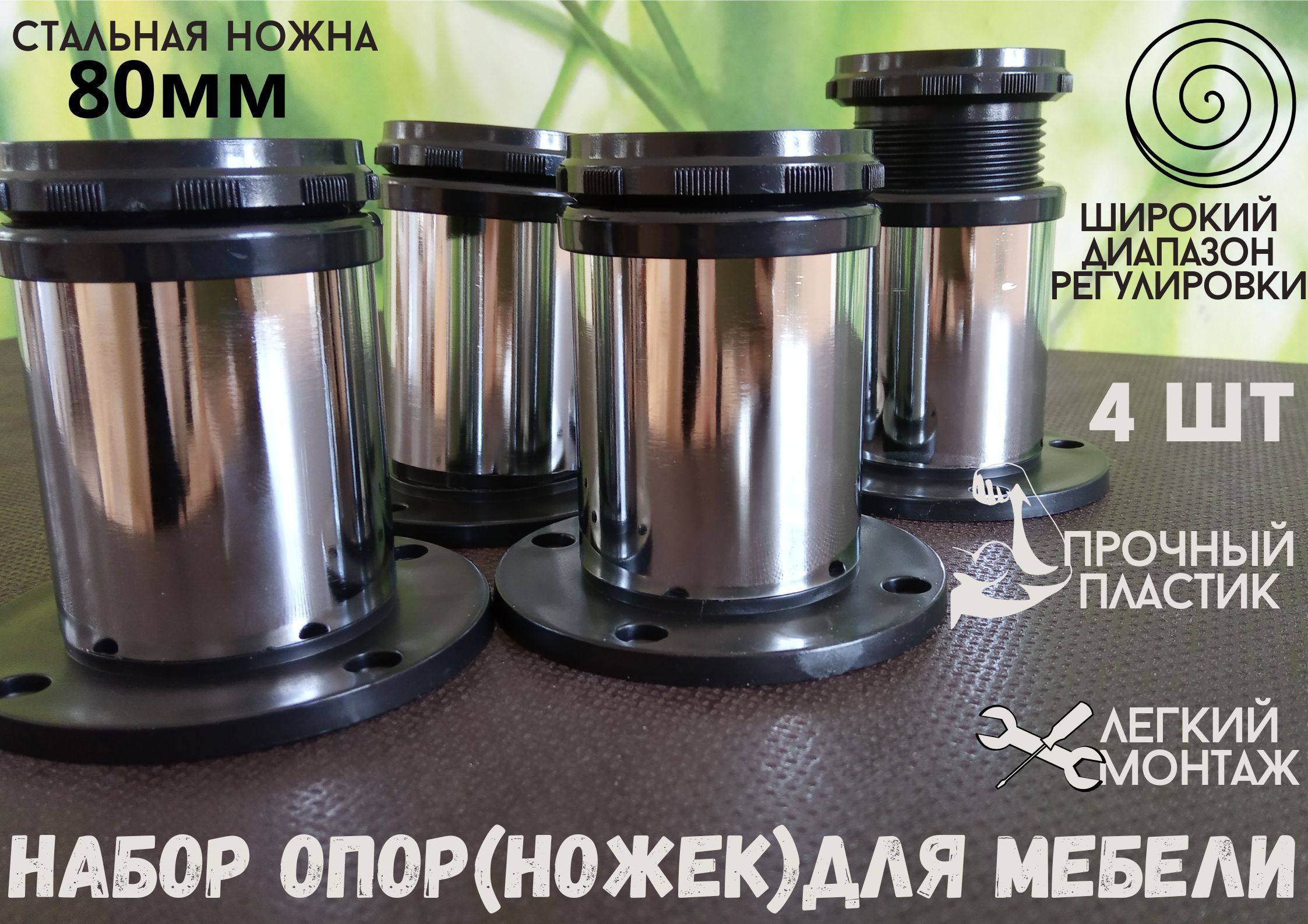 Опора для мебели БытСервис регулируемая D-50 мм высота 800(+25) мм (комплект 4шт)