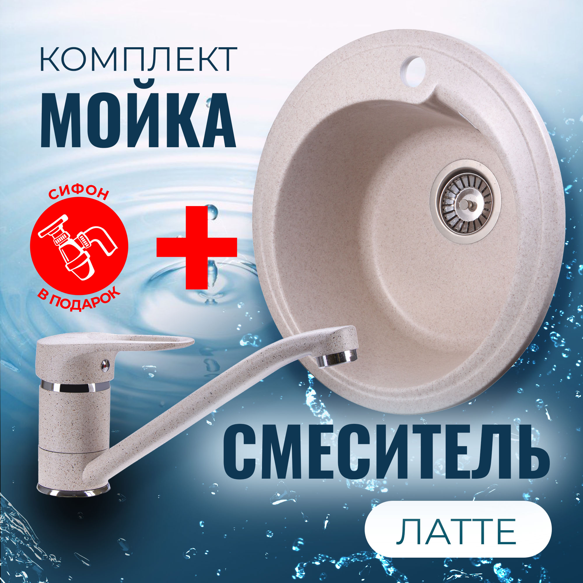 

Комплект Кухонная Мойка VIGRO VG101 латте + Смеситель для кухни VG904 латте + Сифон, Бежевый, VG101