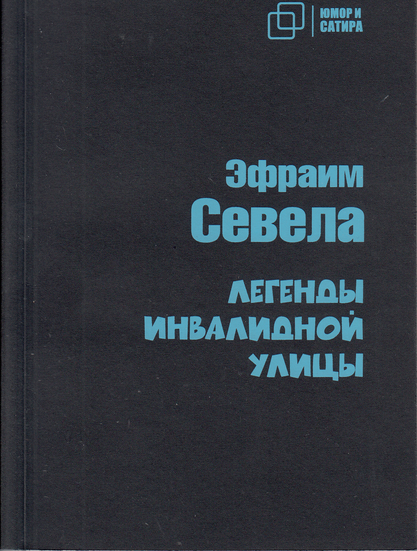 

Легенды инвалидной улицы, книга