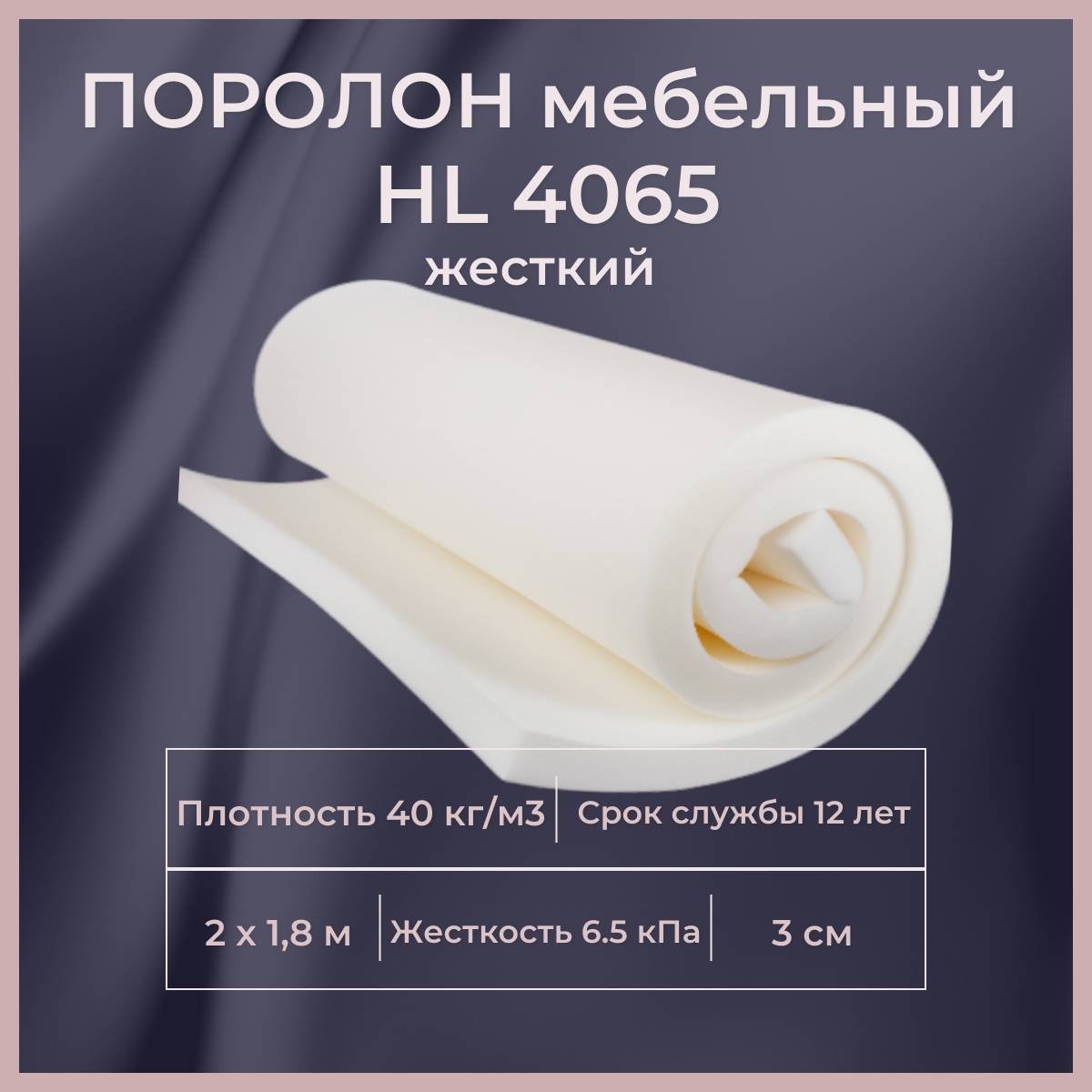 

Поролон мебельный FoamLine HL 4065 2000х1800 30 мм, Белый, HL4065