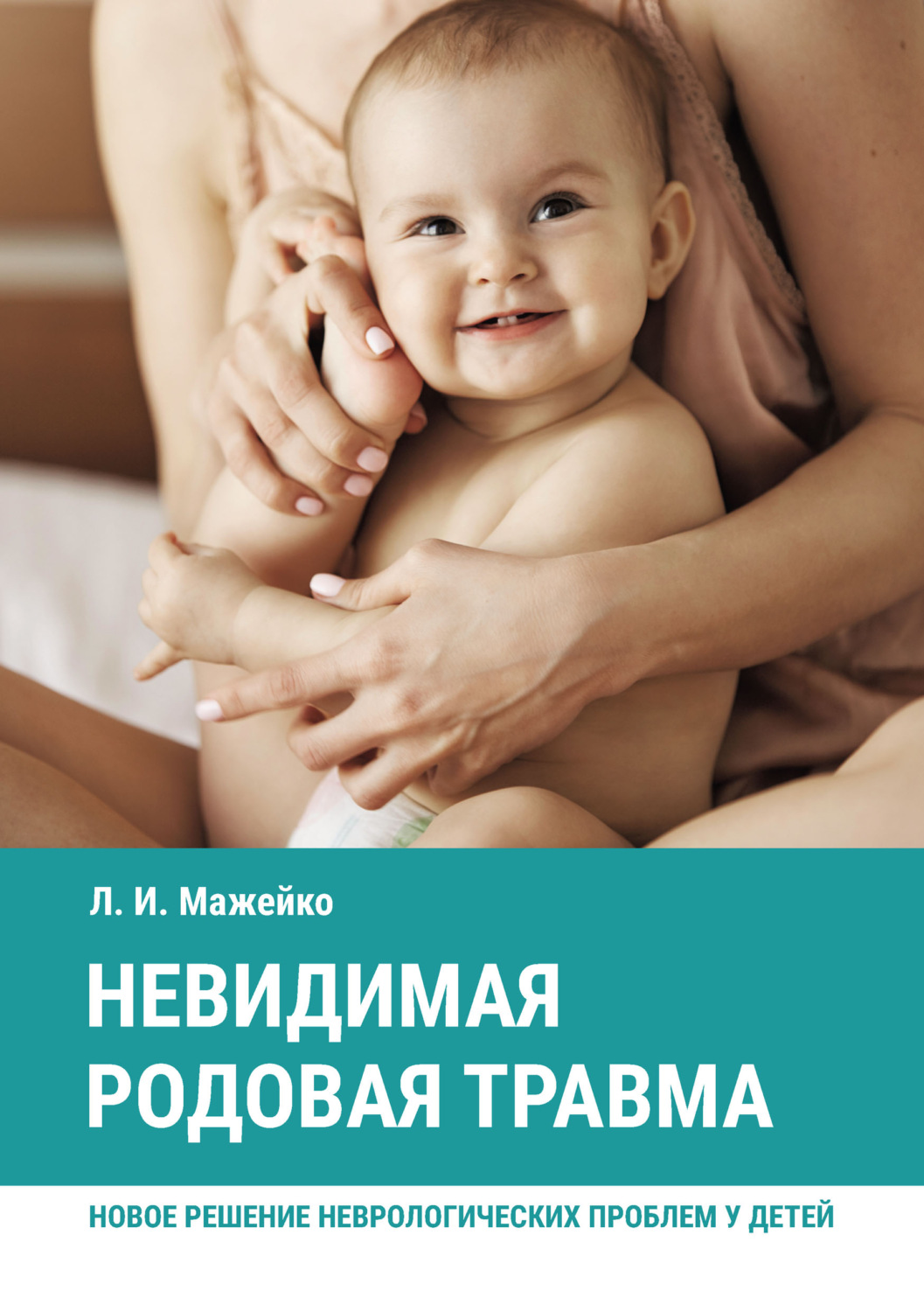 

Невидимая родовая травма. Новое решение неврологических проблем у детей