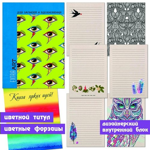 

Книжка записная Эксмо 96л А5- Extra Art. Яркие идеи, 1366784